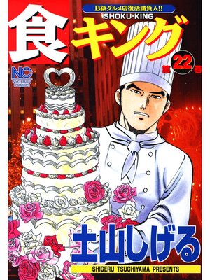 cover image of 食キング: 22